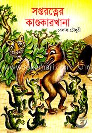 সপ্তরত্নের কাণ্ডকারখানা image