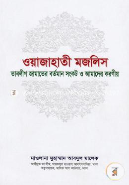 ওয়াজাহাতী মজলিস