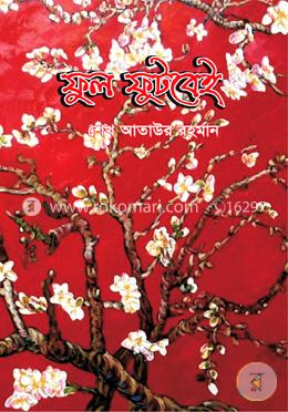 ফুল ফুটবেই image