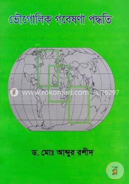 ভৌগোলিক গবেষণা পদ্ধতি