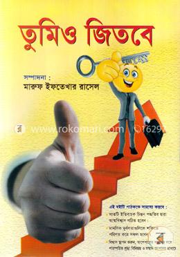 তুমিও জিতবে
