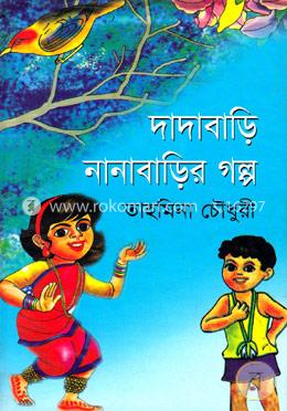 দাদাবাড়ি নানাবাড়ির গল্প image