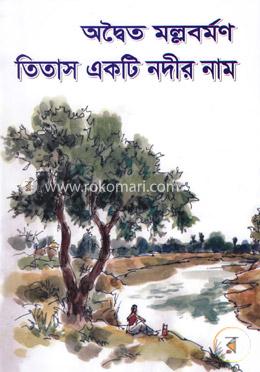 তিতাস একটি নদীর নাম
