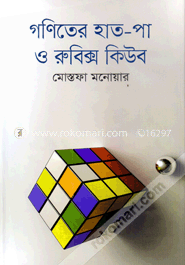 গণিতের হাত-পা ও রুবিক্স কিউব image