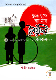যুদ্ধে যুদ্ধে নয় মাস টুনটুনির বসবাস image