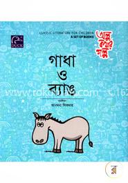 গাধা ও ব্যাঙ image