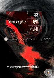 ইসলামের দৃষ্টিতে মদ জুয়া লটারী image