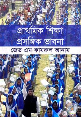 প্রাথমিক শিক্ষা প্রসঙ্গিক ভাবনা image