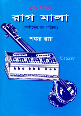 প্রাথমিক রাগমালা image
