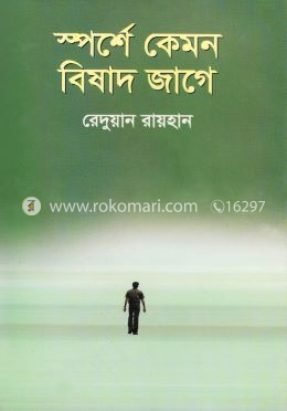 স্পর্শে কেমন বিষাদ জাগে