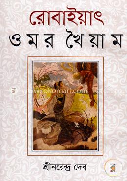 রোবাইয়াৎ ওমর খৈয়াম