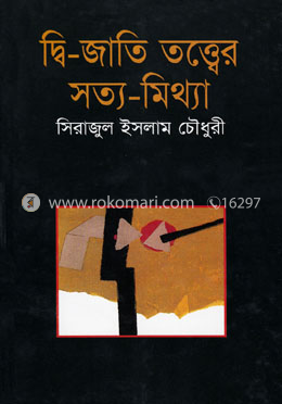 দ্বি-জাতি তত্বের সত্য-মিথ্যা