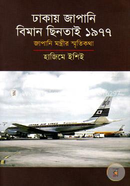 ঢাকায় জাপানি বিমান ছিনতাই ১৯৭৭ image