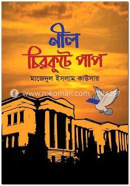 নীল চিরকুটে পাপ