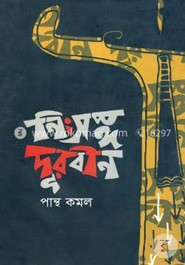 নিঃসঙ্গ দূরবীন image