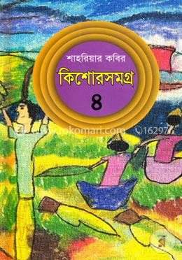 কিশোরসমগ্র-৪ (শাহরিয়ার কবির)