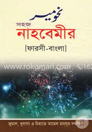 সহজ নাহবেমীর [ফরাসী-বাংলা]