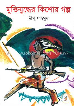 মুক্তিযুদ্ধের কিশোর গল্প (৮টি গল্প) 