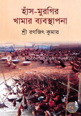 হাঁস-মুরগির খামার ব্যবস্থাপনা