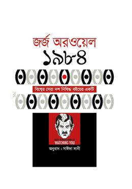 নাইনটিন এইটি ফোর image