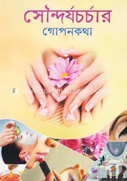 সৌন্দর্যচর্চার গোপনকথা image