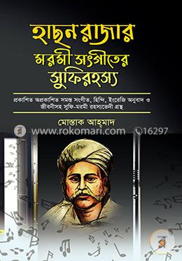 হাছন রাজার মরমী সংগীতের সুফিরহস্য image