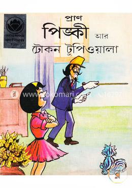 পিঙ্কী আর টোকন টুপিওয়ালা image