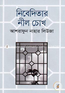 নিবেদিতার নীল চোখ