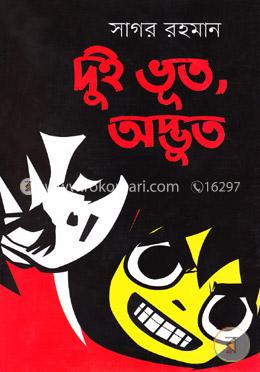দুই ভূত, অদ্ভুত image