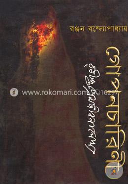 গোপনচারিণী