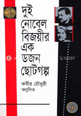দুই নোবেল বিজয়ীর এক ডজন ছোট গল্প