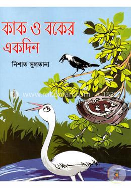 কাক ও বকের একদিন image