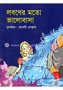 লবণের মতো ভালোবাসা image