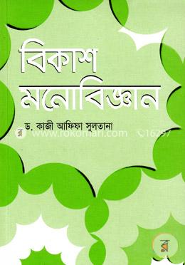 বিকাশ মনোবিজ্ঞান image
