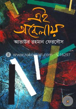 এই অবেলায় image