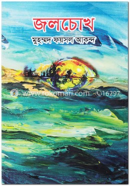 জলচোখ