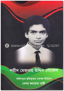 শহীদ মেজবাহ উদ্দিন নৌফেল image