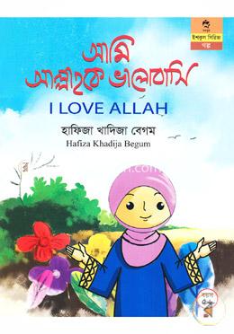 আমি আল্লাহকে ভালোবাসি