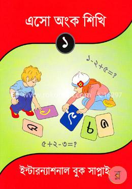 এসো অংক শিখি -১ image