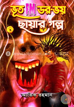 ভূত FM ডর-ভয় ছায়ার গল্প