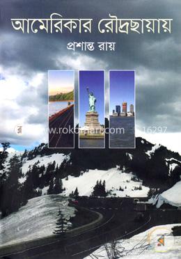 আমেরিকার রোদ্রছায়ায়