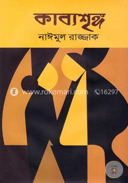 কাব্যশৃঙ্গ image