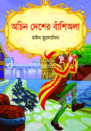অচিন দেশের বাঁশিঅলা image
