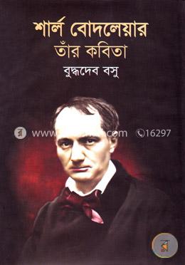 শার্ল বোদলেয়ার : তাঁর কবিতা