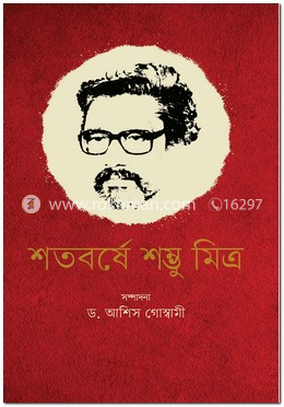 শতবর্ষে শম্ভু মিত্র image