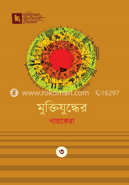 মুক্তিযুদ্ধের নায়কেরা