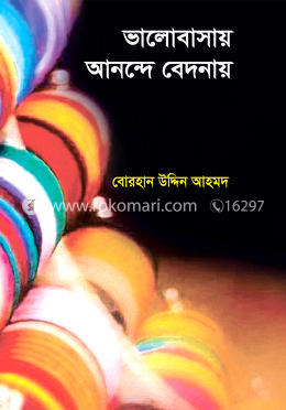 ভালোবাসায় আনন্দে বেদনায় image