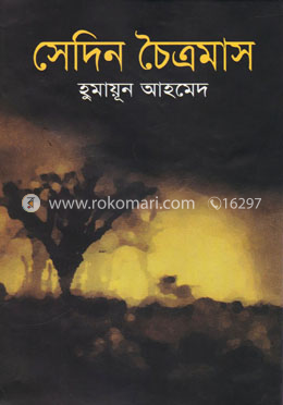 সেদিন চৈত্রমাস image