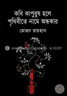 কবি কাপুরুষ হলে পৃথিবীতে নামে অন্ধকার image