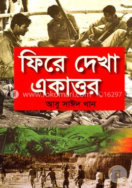 ফিরে দেখা একাত্তর